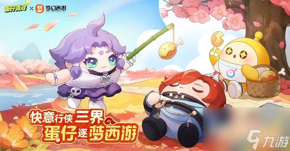蛋仔派对梦幻西游联动活动介绍 蛋仔派对梦幻西游联动活动介绍