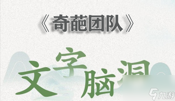 文字腦洞奇葩團隊怎么過