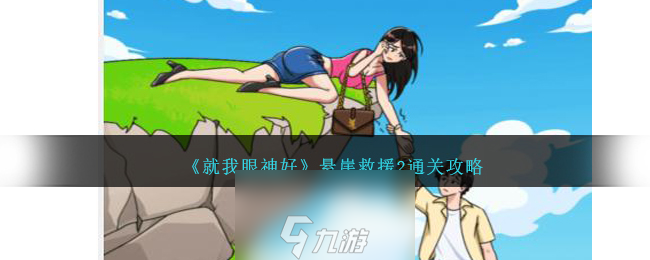 就我眼神好悬崖救援攻略-悬崖救援怎么过