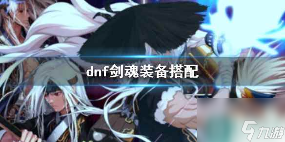 《dnf》劍魂裝備搭配推薦