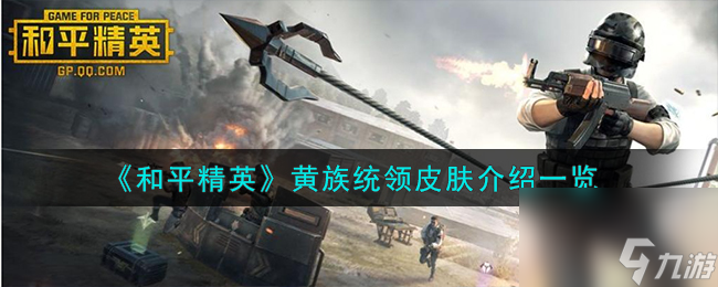 和平精英黄族统领皮肤介绍一览