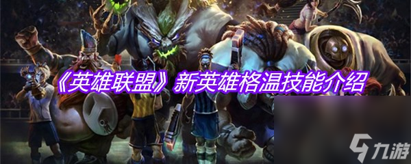 《英雄联盟》新英雄格温技能介绍
