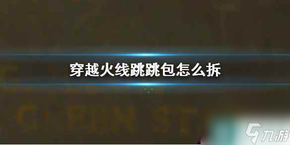 《穿越火线》跳跳包拆除方法