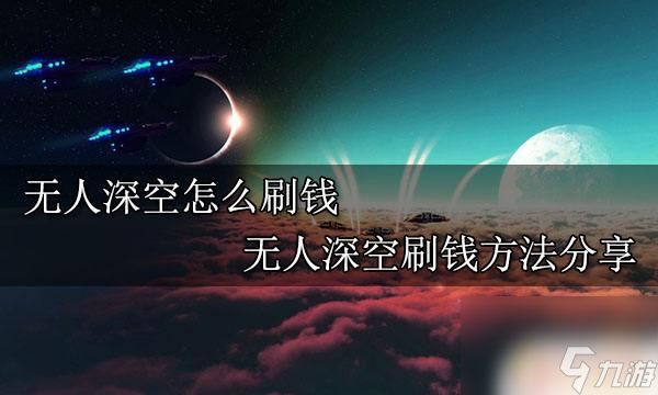 steam上无人深空怎么刷钱 无人深空刷钱攻略