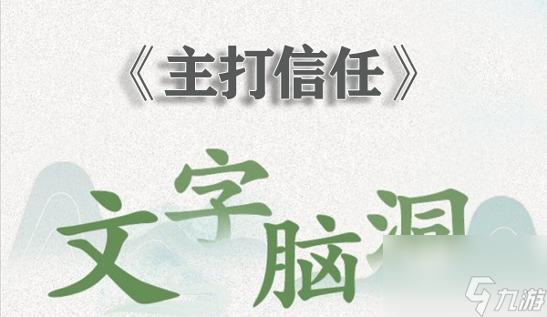 <a id='link_pop' class='keyword-tag' href='https://www.9game.cn/wznd/'>文字脑洞</a>主打信任怎么过