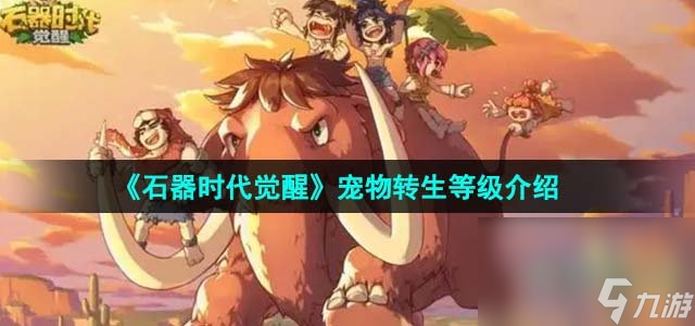 《石器时代觉醒》宠物转生等级介绍