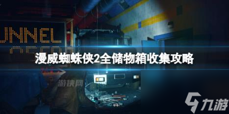 漫威蜘蛛侠2全储物箱收集攻略 储物箱位置在哪？