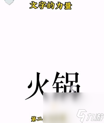 《文字的力量》第2關(guān)通關(guān)攻略