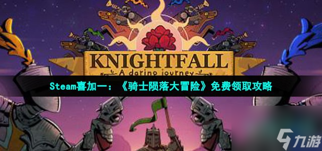 骑士陨落大冒险在steam怎么领_Steam喜加一骑士陨落大冒险免费领取方法