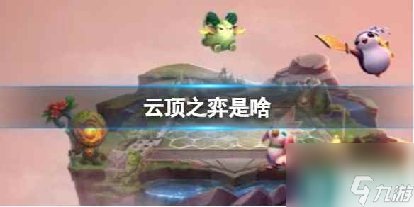《云顶之弈》游戏分析