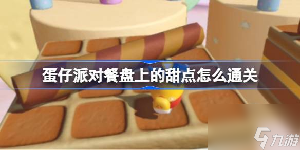 蛋仔派对餐盘上的甜点通关