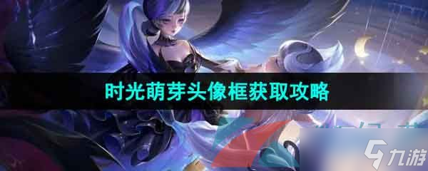 《王者荣耀》八周年限定头像框时光萌芽获取攻略
