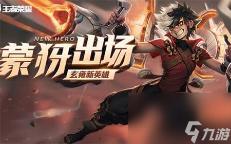 《王者荣耀》2020年玄雍资料片内容一览