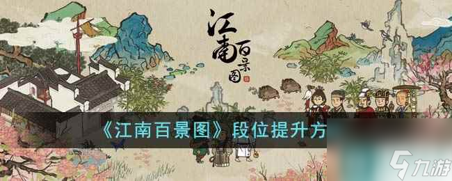 《江南百景图》段位提升方法