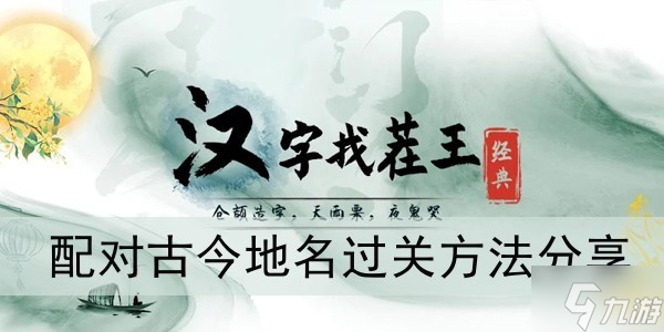 《漢字找茬王》配對(duì)古今地名過(guò)關(guān)方法分享