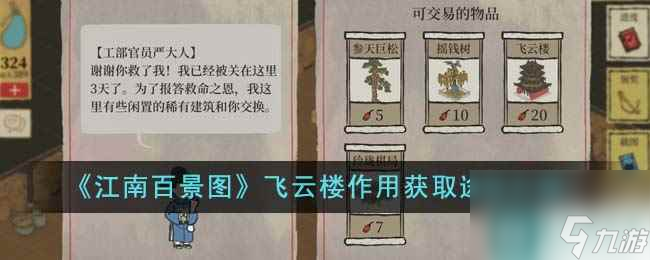 《江南百景图》飞云楼作用获取途径介绍