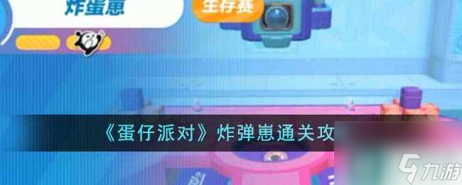 《蛋仔派对》炸弹崽通关攻略