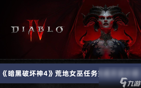 暗黑破坏神4荒地女巫任务完成方法介绍