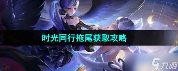 《王者荣耀》八周年时光同行拖尾特效获取攻略