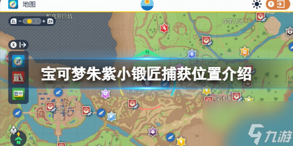 《宝可梦朱紫》小锻匠捕获位置介绍