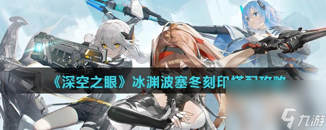 《深空之眼》冰渊波塞冬刻印搭配攻略