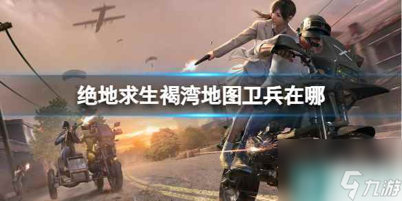 《绝地求生》褐湾地图卫兵位置介绍