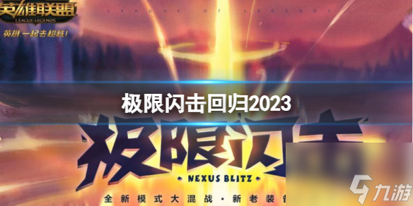 《英雄联盟》2023极限闪击模式回归时间