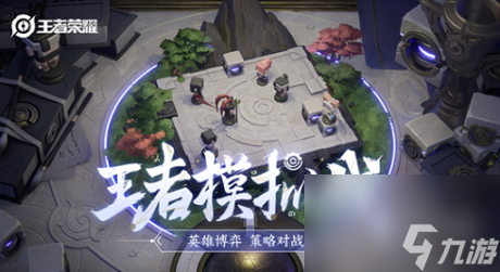 王者荣耀王者模拟战怎么玩王者荣耀王者模拟战最强阵容2021推荐