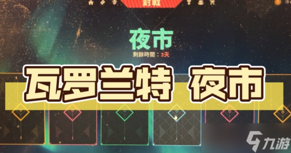 《瓦洛兰特》夜市刷新规则介绍
