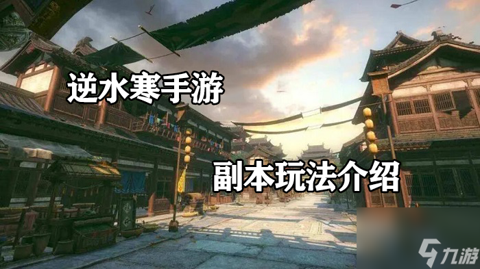 <a id='link_pop' class='keyword-tag' href='https://www.9game.cn/nishuihan1/'>逆水寒手游</a>副本攻略