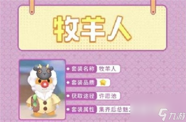 摩尔庄园手游的牧羊人套装怎么获得