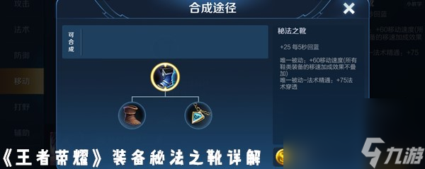 《王者荣耀》装备秘法之靴详解