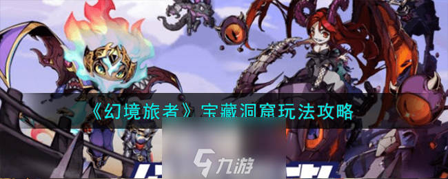 幻境旅者宝藏洞窟玩法攻略 幻境旅者野外怎么玩