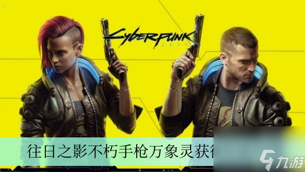 《赛博朋克2077》往日之影不朽手枪万象灵获得方法介绍