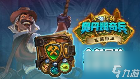 阿穆纳伊之杖属性（炉石传说古墓惊魂宝藏牌一览）