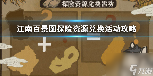 探险资源兑换活动攻略 江南百景图探险资源兑换活动怎么玩