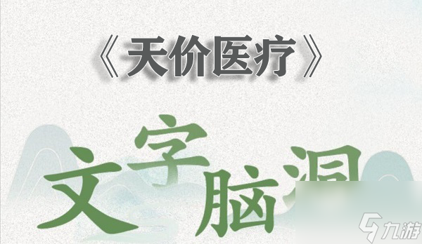 <a id='link_pop' class='keyword-tag' href='https://www.9game.cn/wznd/'>文字脑洞</a>天价医疗怎么过