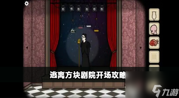 逃离方块剧院开场攻略