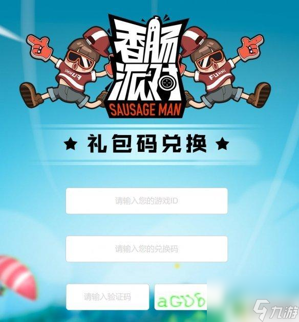 香肠派对限量版怎么获得 《香肠派对》兑换码在哪里兑换