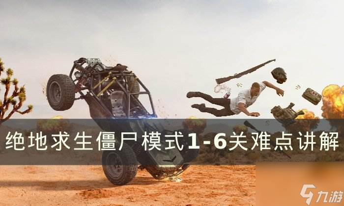 绝地求生僵尸模式1-6怎么过-PUBG僵尸模式1-6关难点讲解