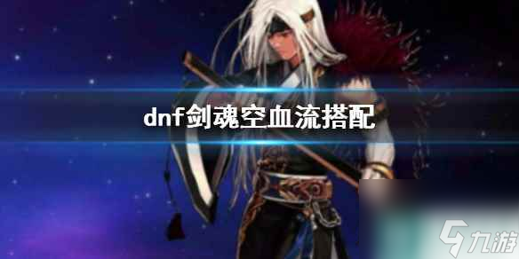 《dnf》剑魂空血流搭配推荐
