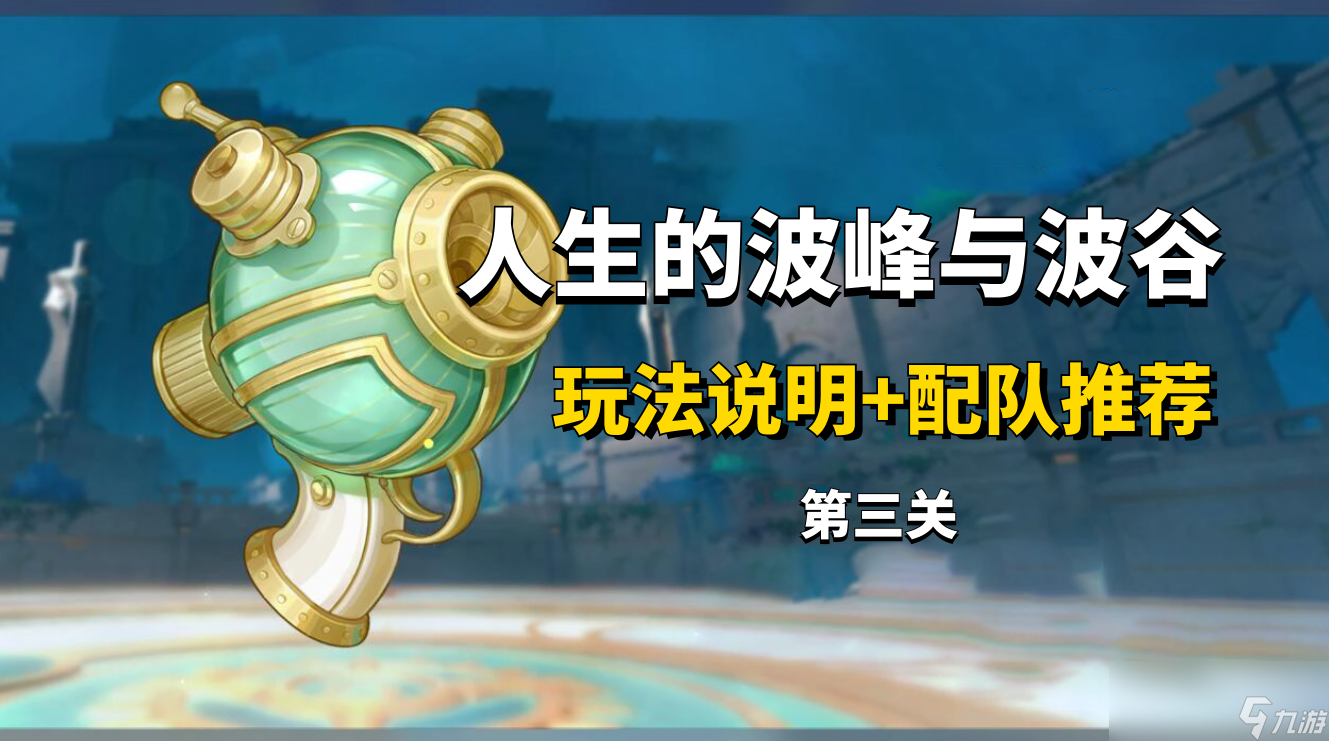 原神人生的波峰与波谷第三关攻略