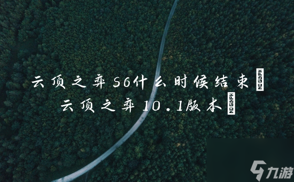 云顶之弈s6什么时候结束(云顶之弈10.1版本)