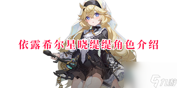 依露希爾星曉緹緹角色介紹-依露希爾星曉緹緹技能解析