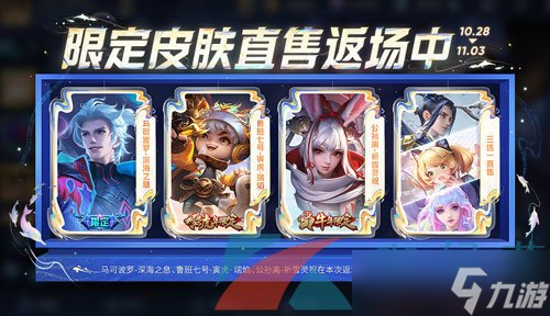 《王者荣耀》2023八周年最终返场皮肤一览