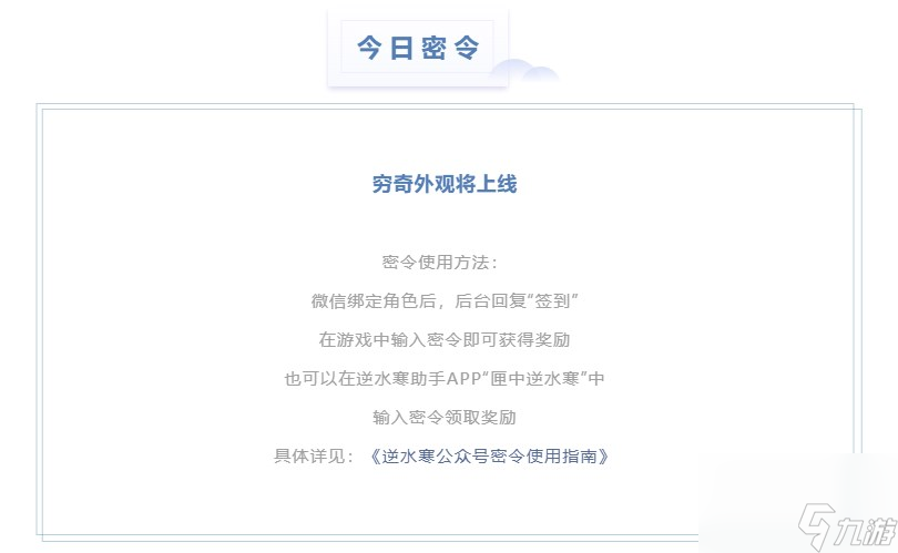 《逆水寒》2023年10月28日每日密令答案