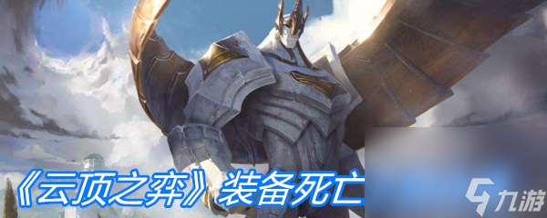 《云顶之弈》装备死亡之刃介绍