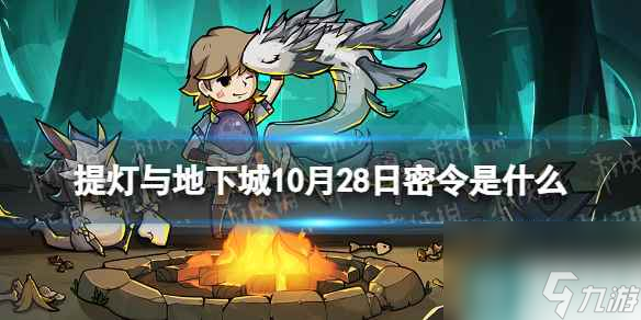 《提灯与地下城》10月28日密令是什么 2023年10月28日密令一览