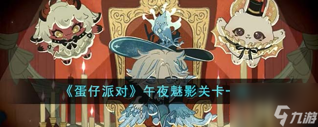 蛋仔派对午夜魅影关卡介绍