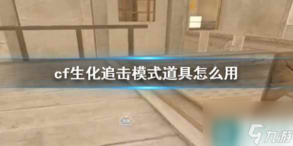 《cf》生化追击模式道具使用方法